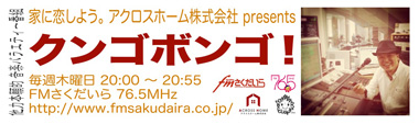 家に恋しよう!株式会社アクロスホームプレゼンツ クンゴボンゴ